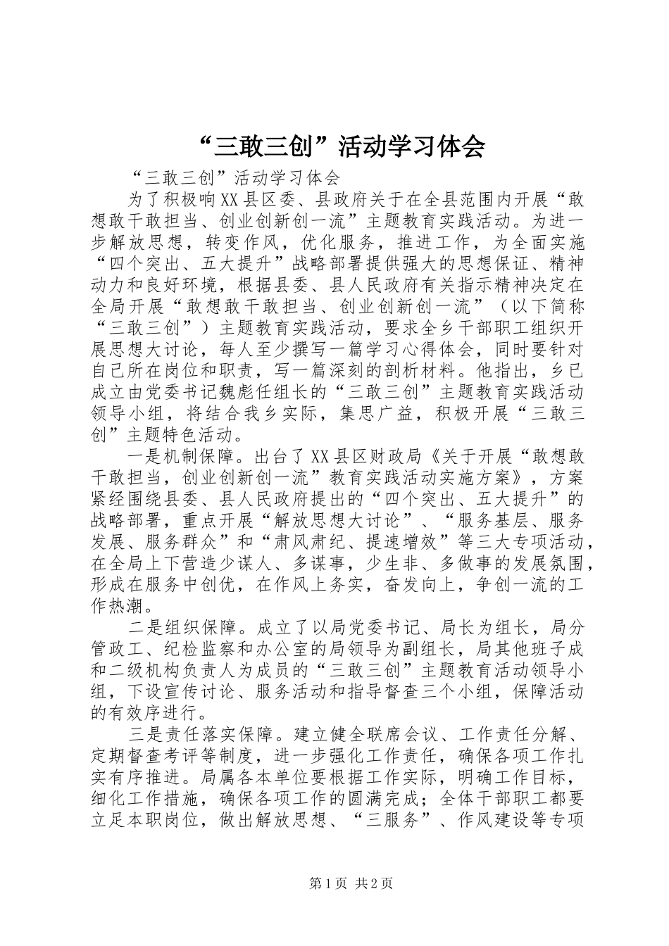 “三敢三创”活动学习体会_第1页