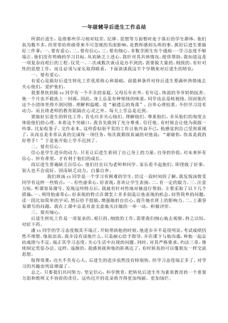 一年级辅导学困生工作总结