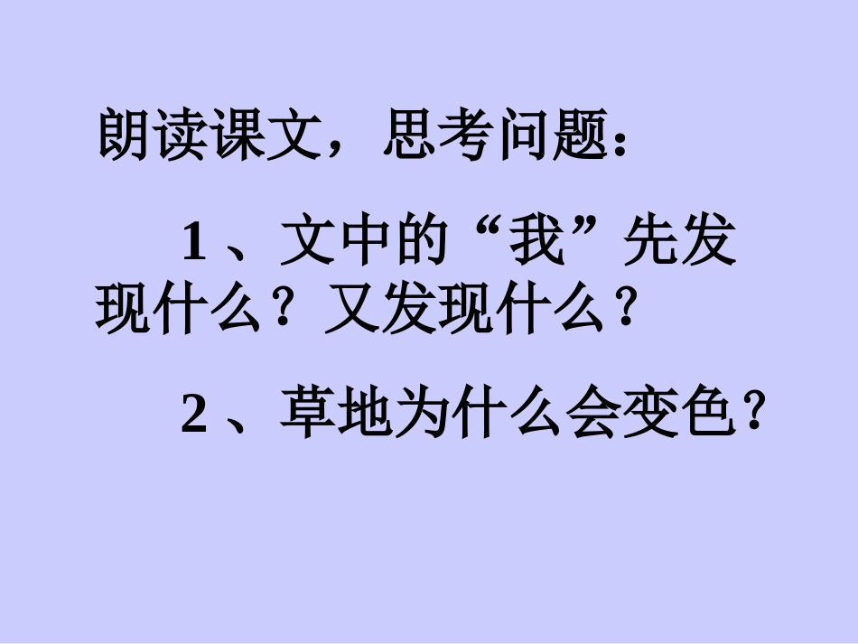 小学三年级上册语文第二课金色的草地PPT课件2_第3页