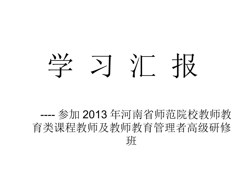 范艳花老师--参会汇报--2014926_第1页