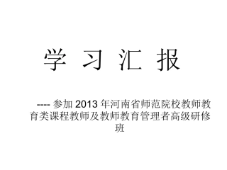 范艳花老师--参会汇报--2014926
