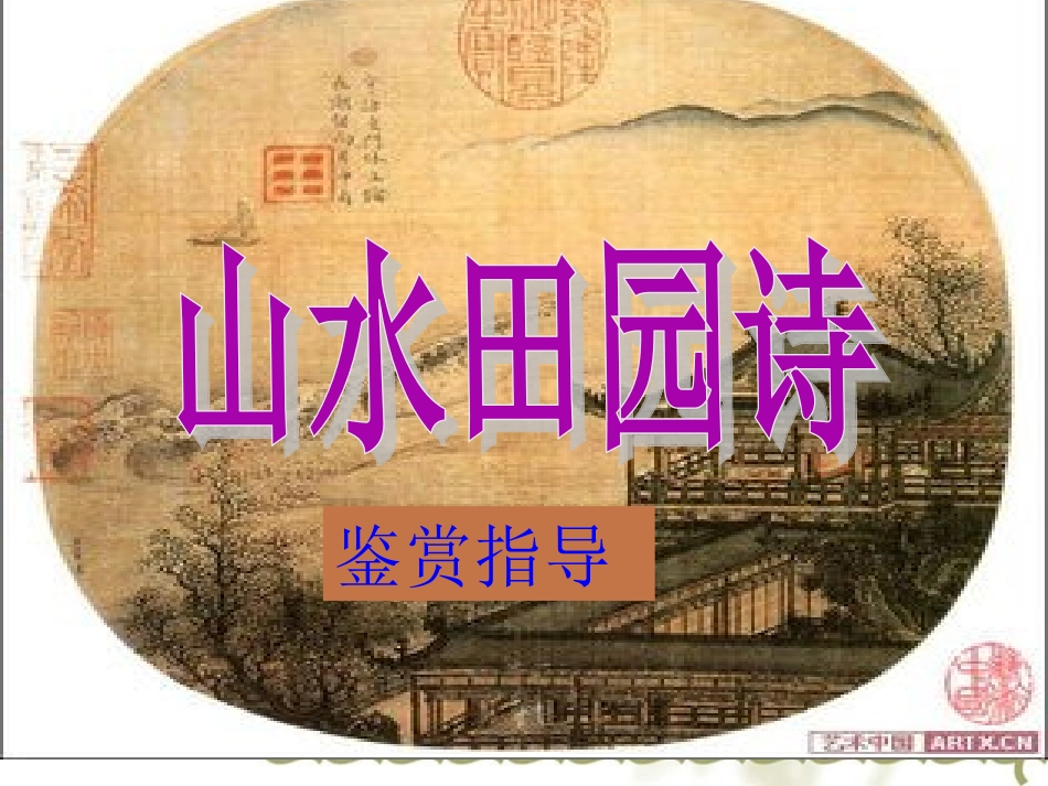 山水田园诗鉴赏指导_第1页