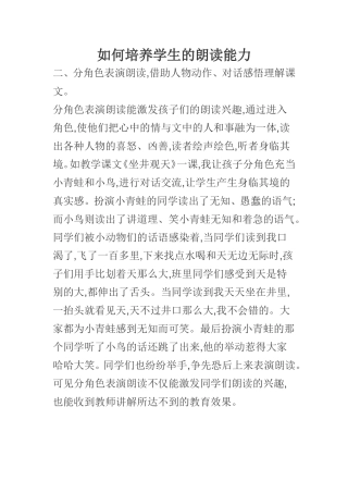 如何培养学生的朗读能力1