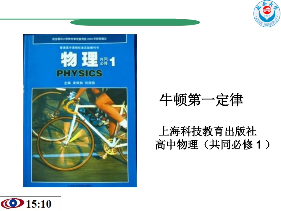牛顿第一定律说课PPT_第1页