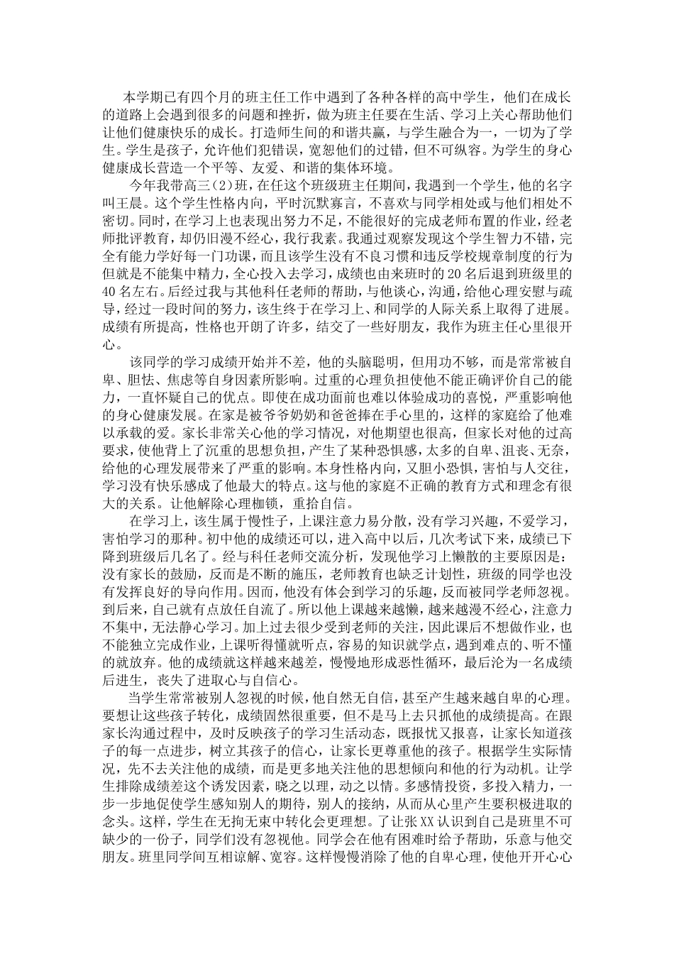 2013-2014第一学期班主任案例（崔颖）_第1页