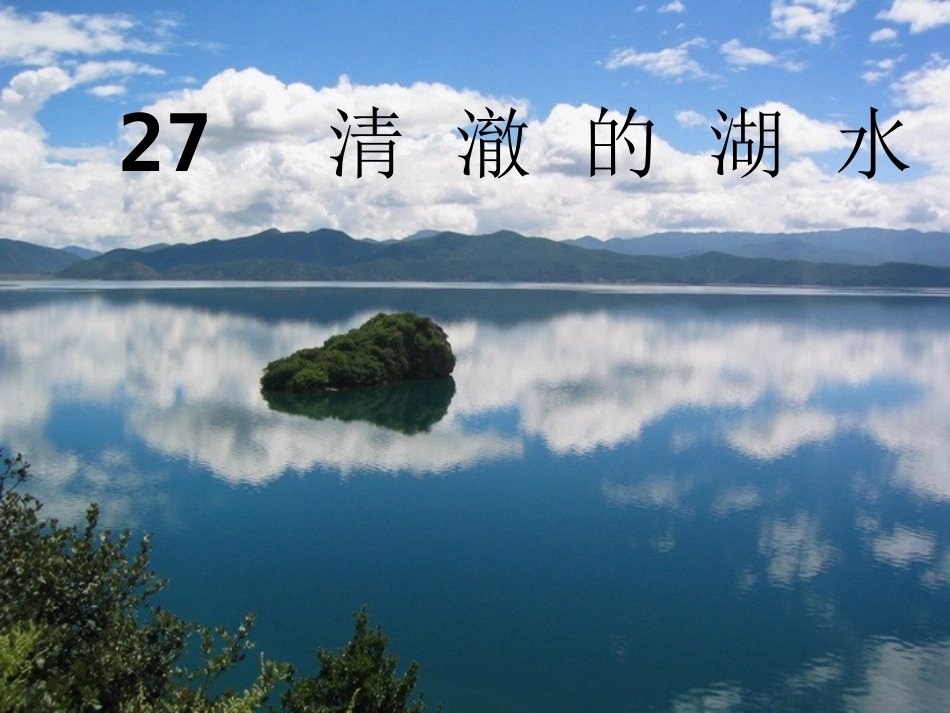 二27清澈的湖水课件_第1页