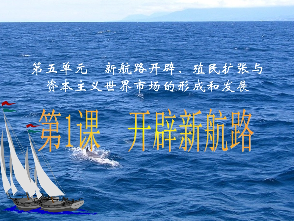 开辟新航路课件新人教必修_第1页