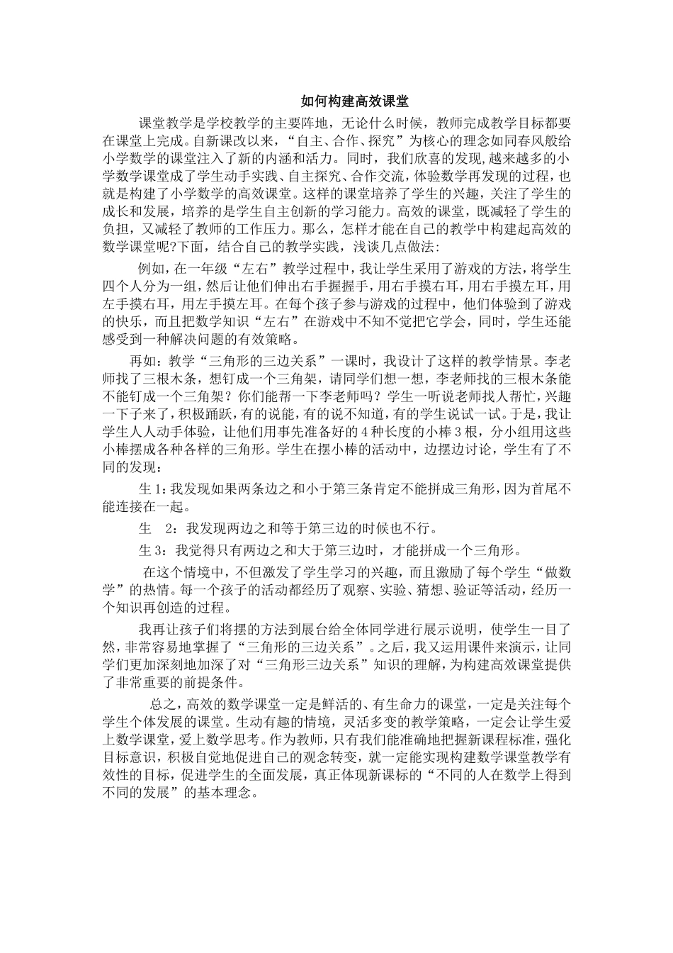 如何构建高效课堂 (2)_第1页