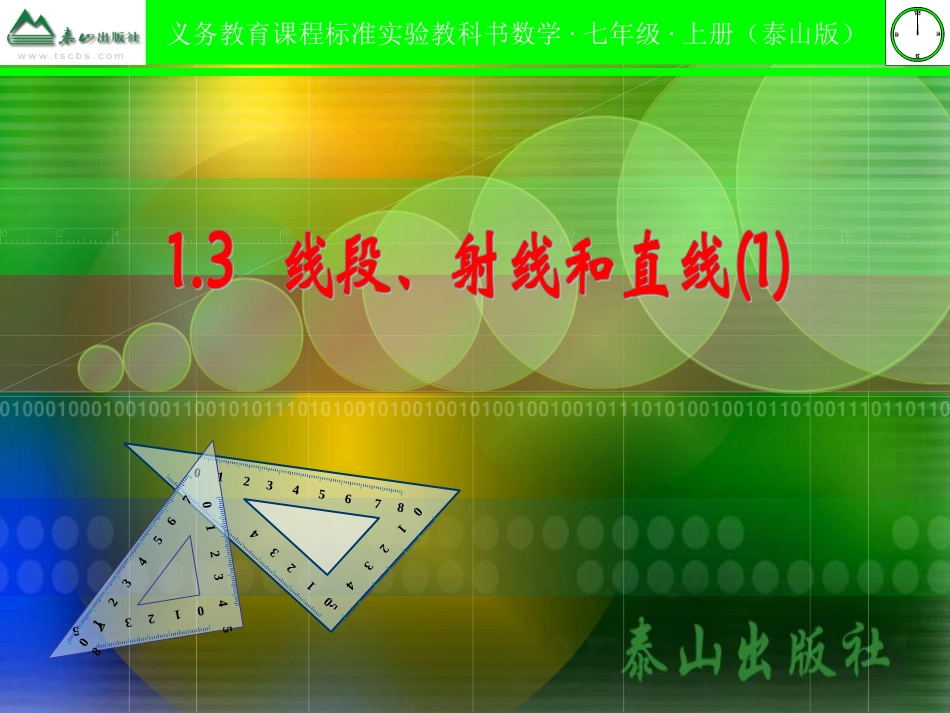 线段射线直线_第1页