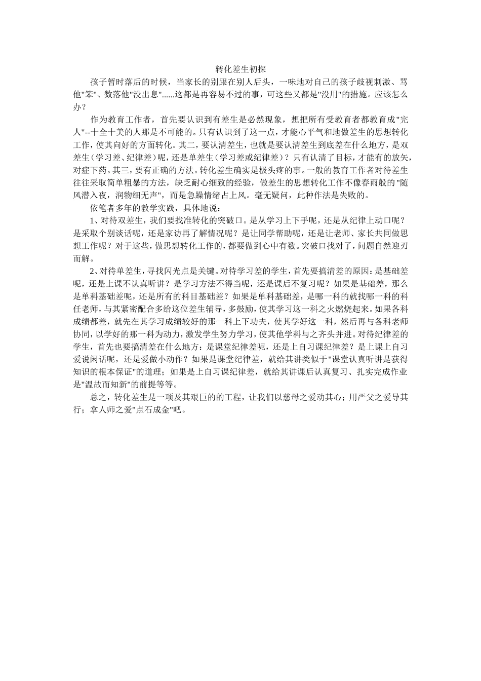转化差生初探_第1页