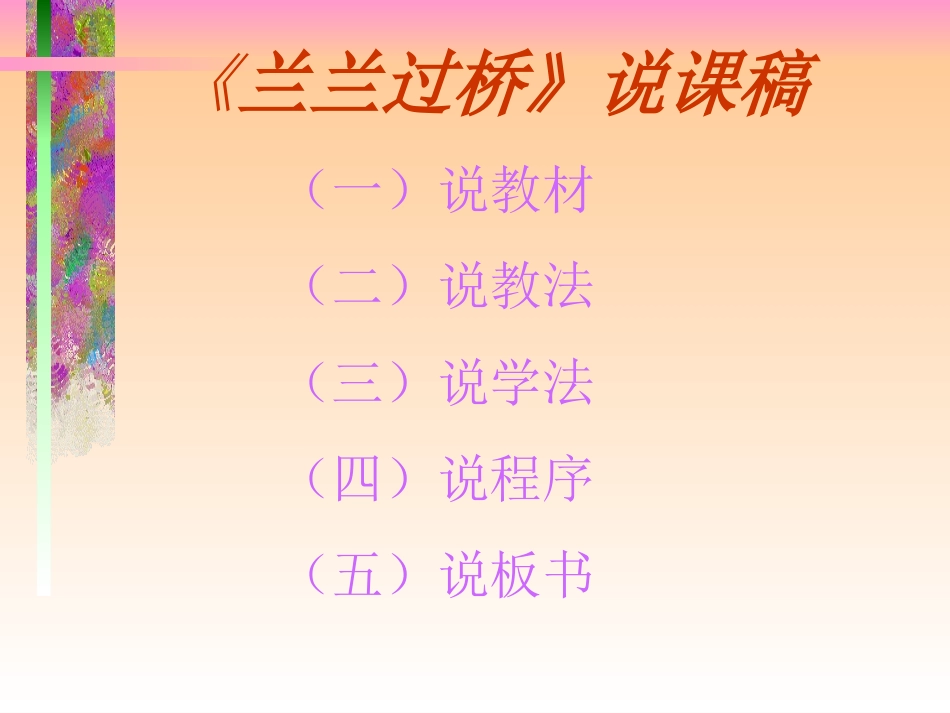兰兰过桥说课稿_第1页