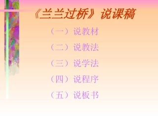 兰兰过桥说课稿