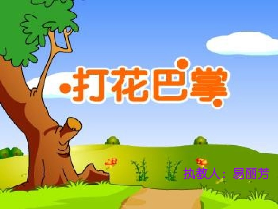打花巴掌课件_第1页