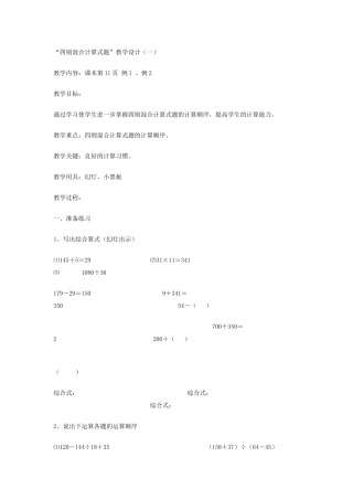 “四则混合计算式题”教学设计