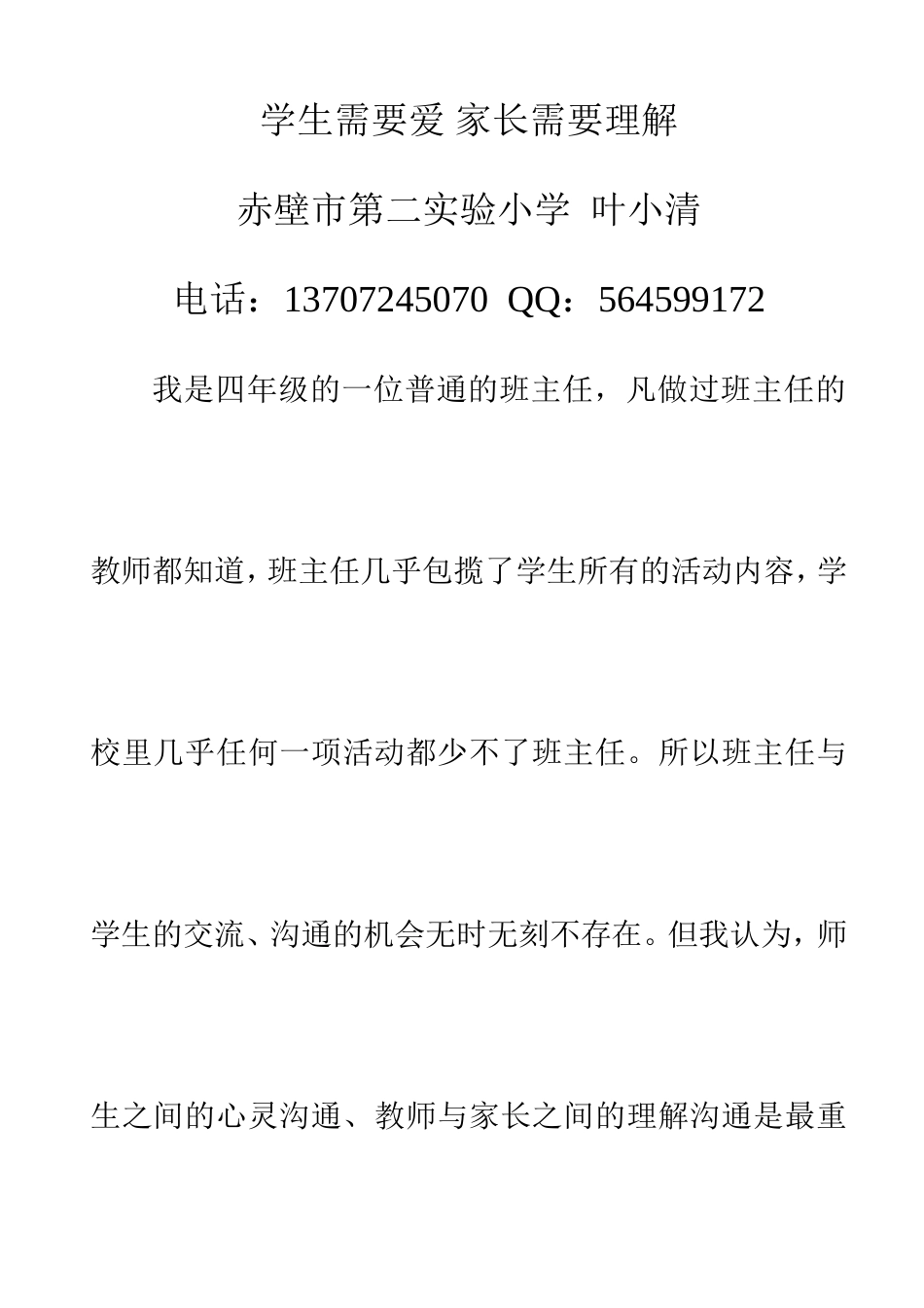 学生需要爱家长需要理解_第1页