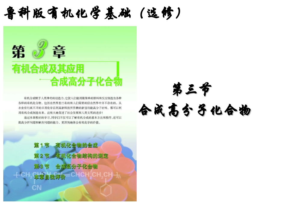 高二化学：选修2：33高分化合物与材料（新）_第1页