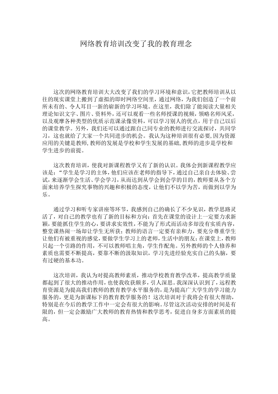 网络教育培训改变了我的教育理念_第1页