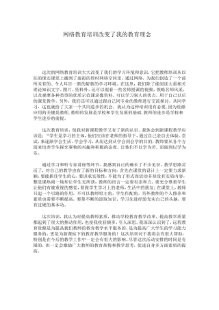 网络教育培训改变了我的教育理念