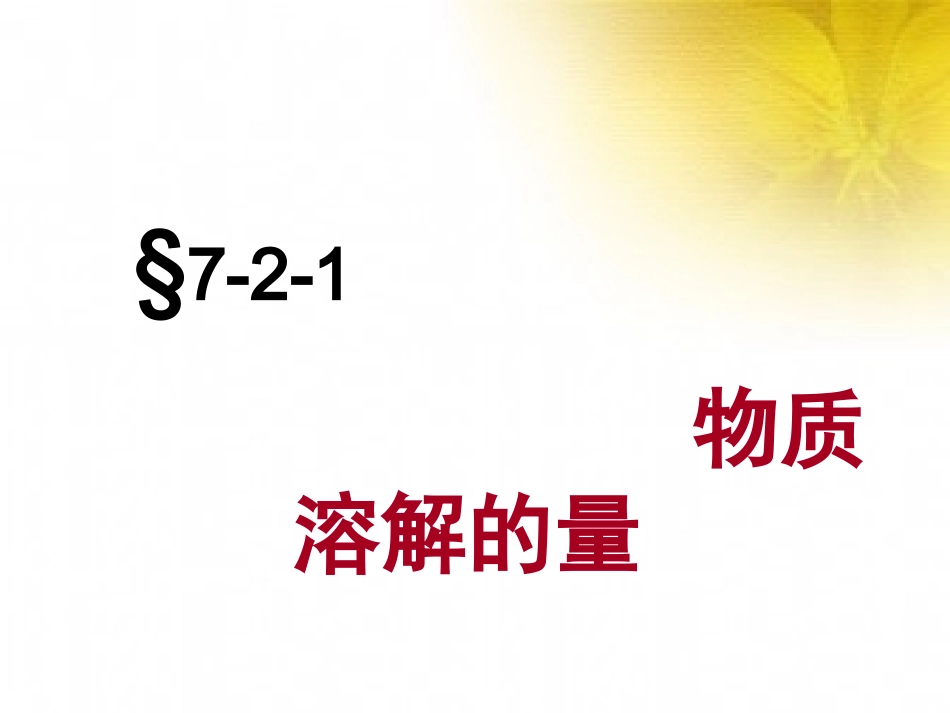 饱和溶液与不饱和溶液_第3页