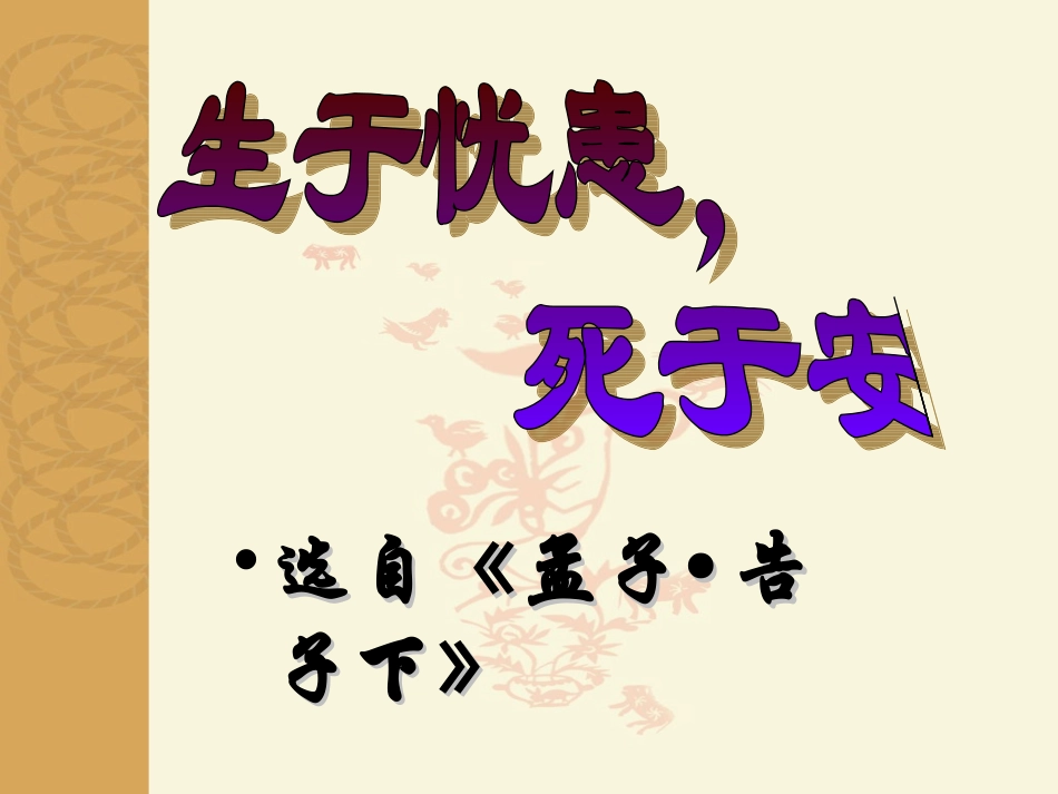 《生于忧患死于安乐》_第2页