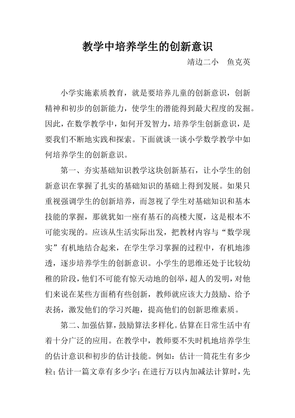 教学中培养学生的创新意识鱼克英_第1页