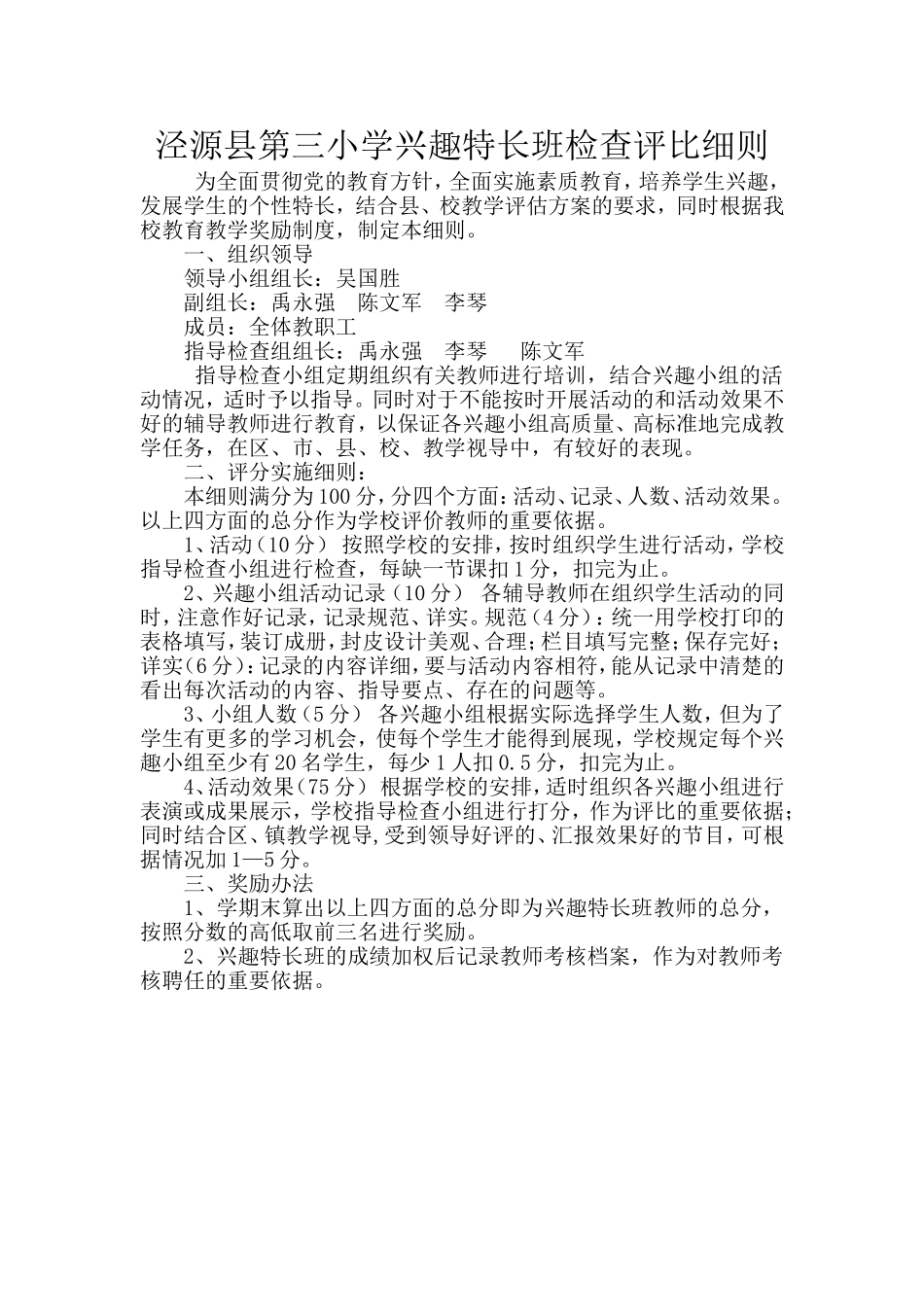 泾源县第三小学兴趣小组检查评比细则_第1页