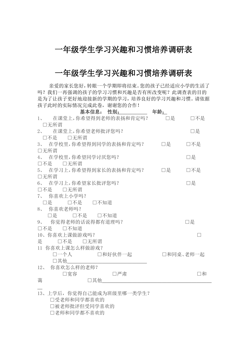 一年级学生学习兴趣和习惯培养调研表_第1页