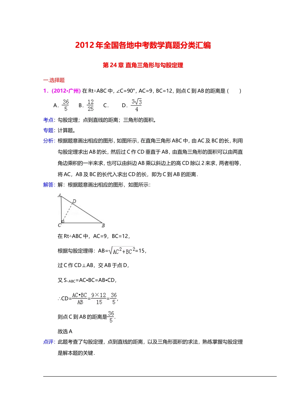 三年中考2010-2012全国各地中考数学试题分类汇编汇编：直角三角形与勾股定理_第1页