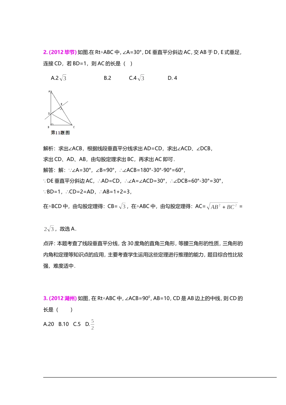 三年中考2010-2012全国各地中考数学试题分类汇编汇编：直角三角形与勾股定理_第2页