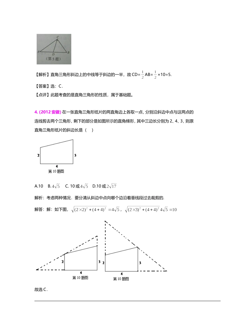 三年中考2010-2012全国各地中考数学试题分类汇编汇编：直角三角形与勾股定理_第3页