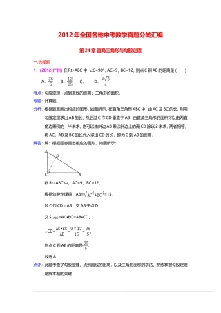 三年中考2010-2012全国各地中考数学试题分类汇编汇编：直角三角形与勾股定理