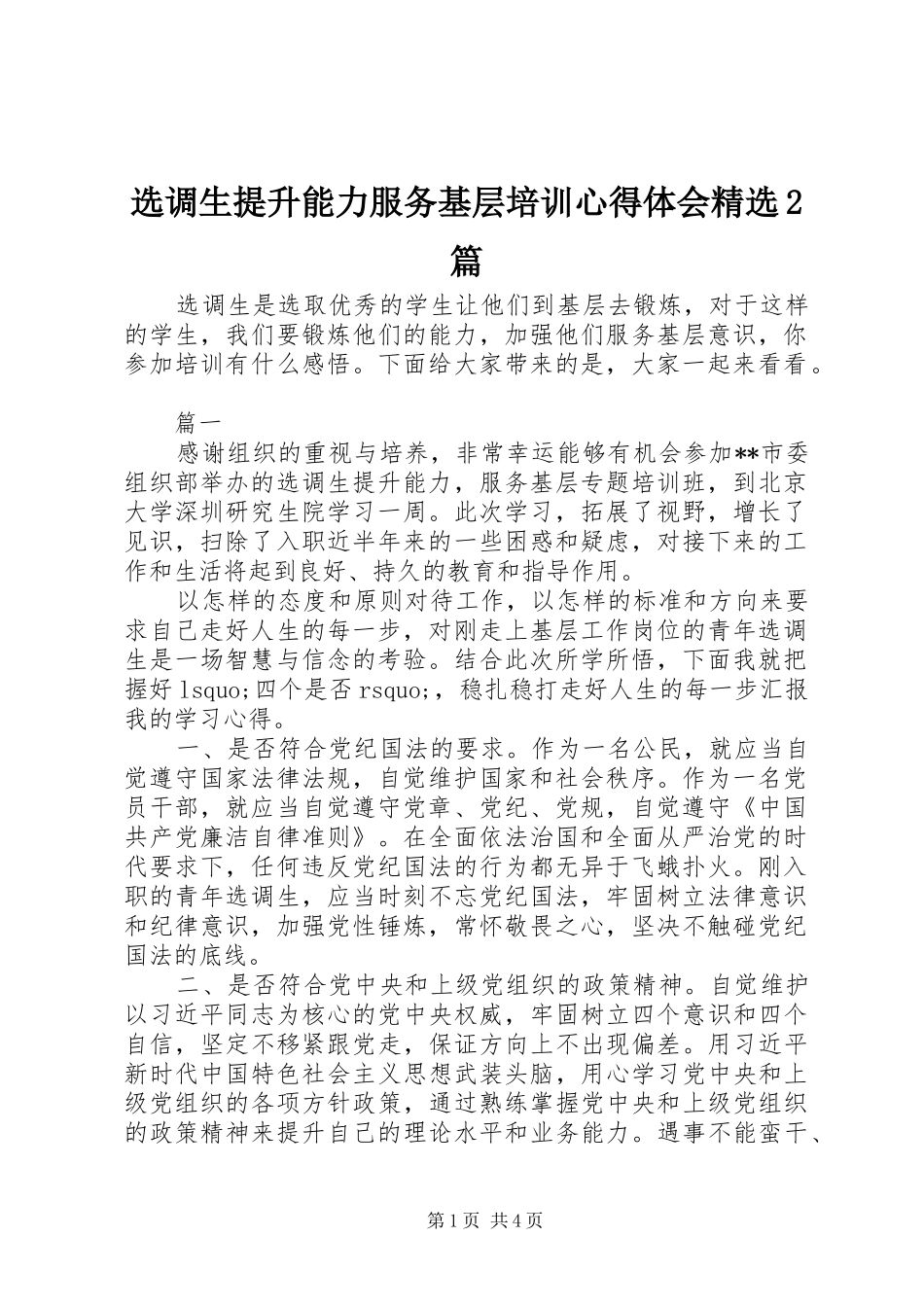 选调生提升能力服务基层培训心得体会精选2篇_第1页