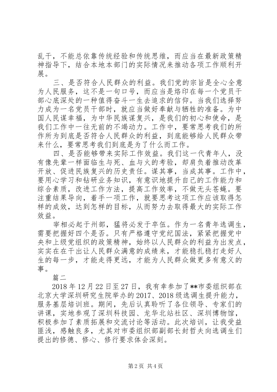 选调生提升能力服务基层培训心得体会精选2篇_第2页