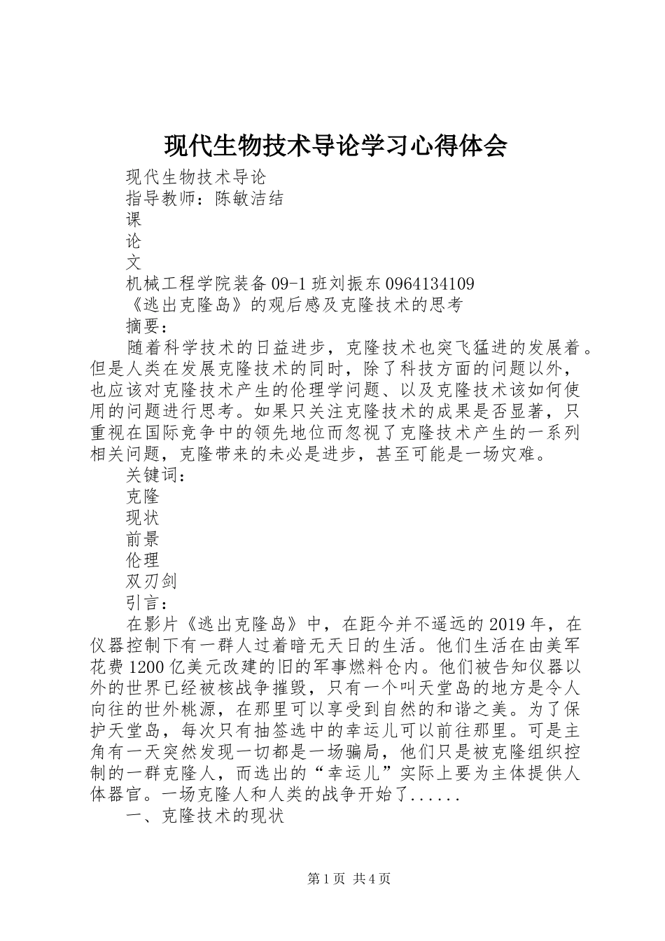 现代生物技术导论学习心得体会_第1页