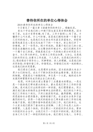 善待你所在的单位心得体会