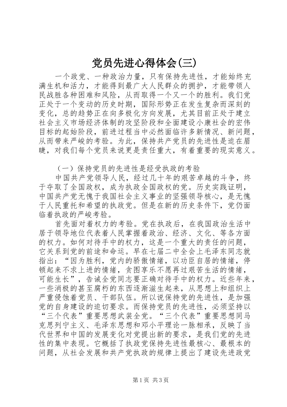 党员先进心得体会(三)_第1页