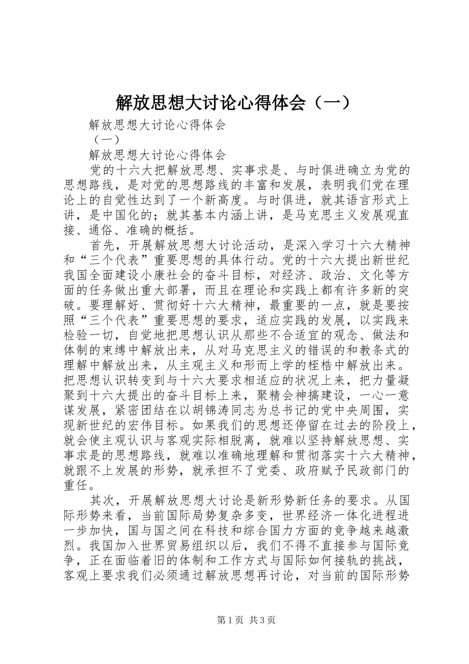 解放思想大讨论心得体会（一）_第1页