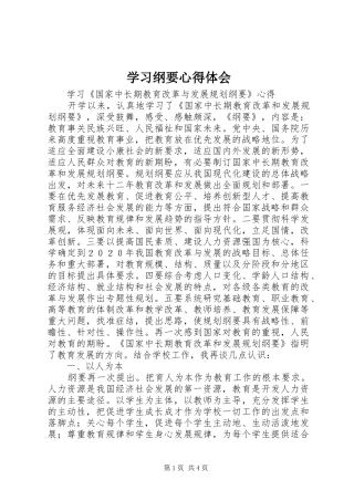 学习纲要心得体会