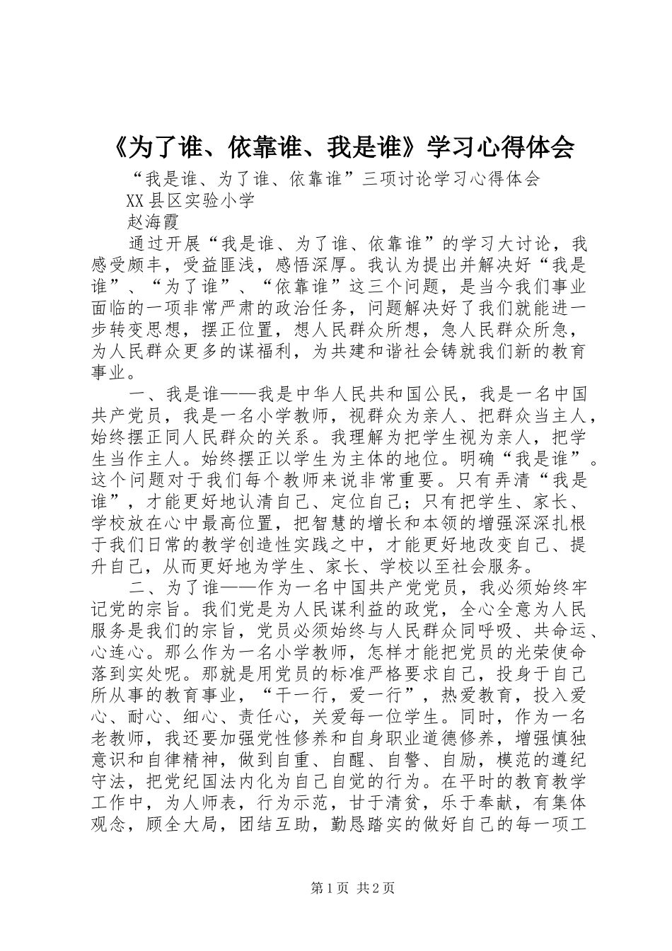 《为了谁、依靠谁、我是谁》学习心得体会_第1页