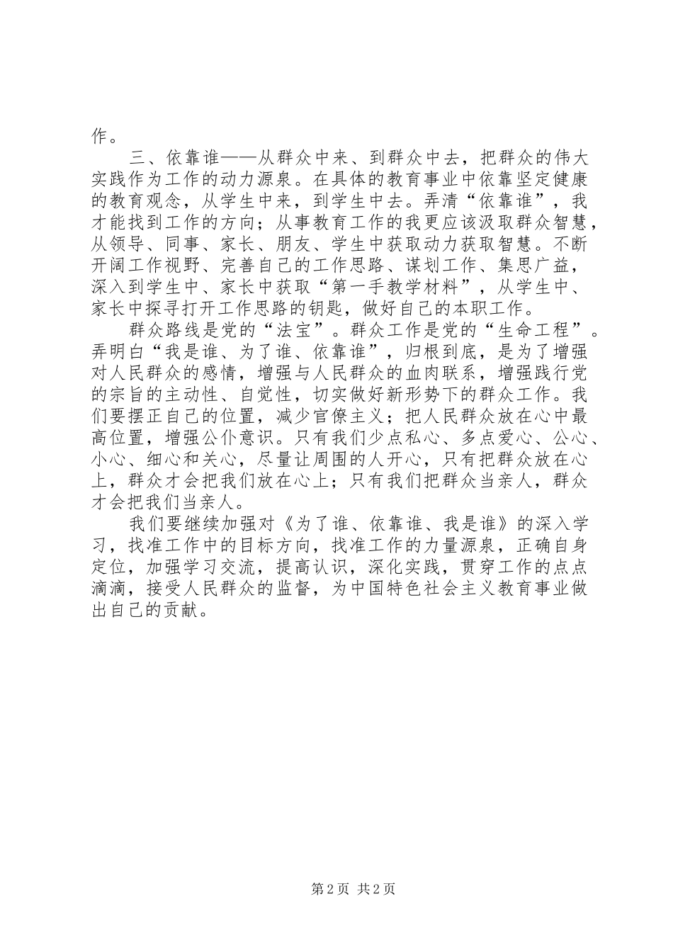 《为了谁、依靠谁、我是谁》学习心得体会_第2页