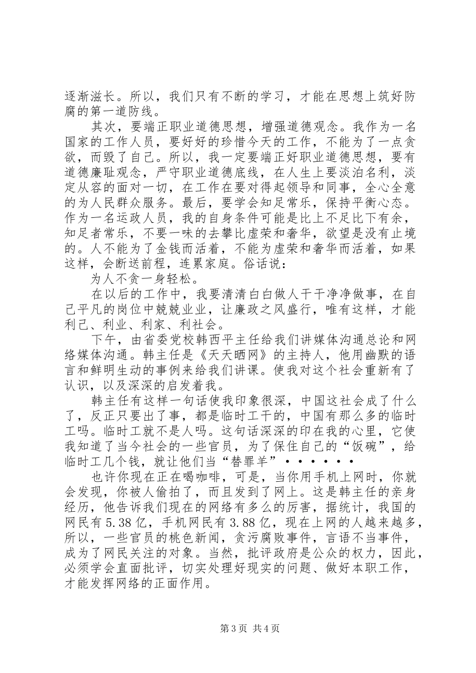 治超人员业务素质培训心得体会_第3页