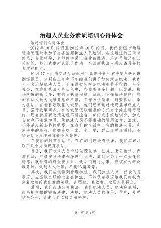 治超人员业务素质培训心得体会