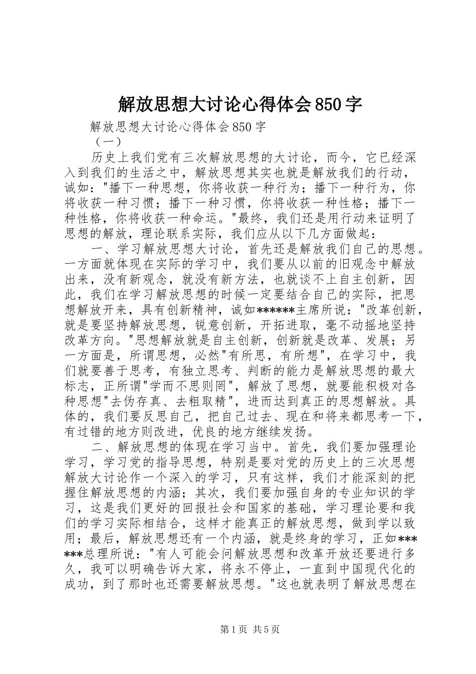 解放思想大讨论心得体会850字_第1页