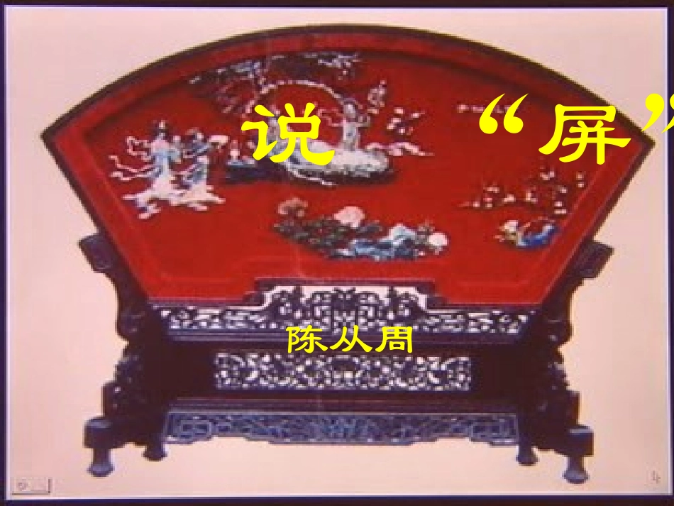 《说“屏》课件_第3页