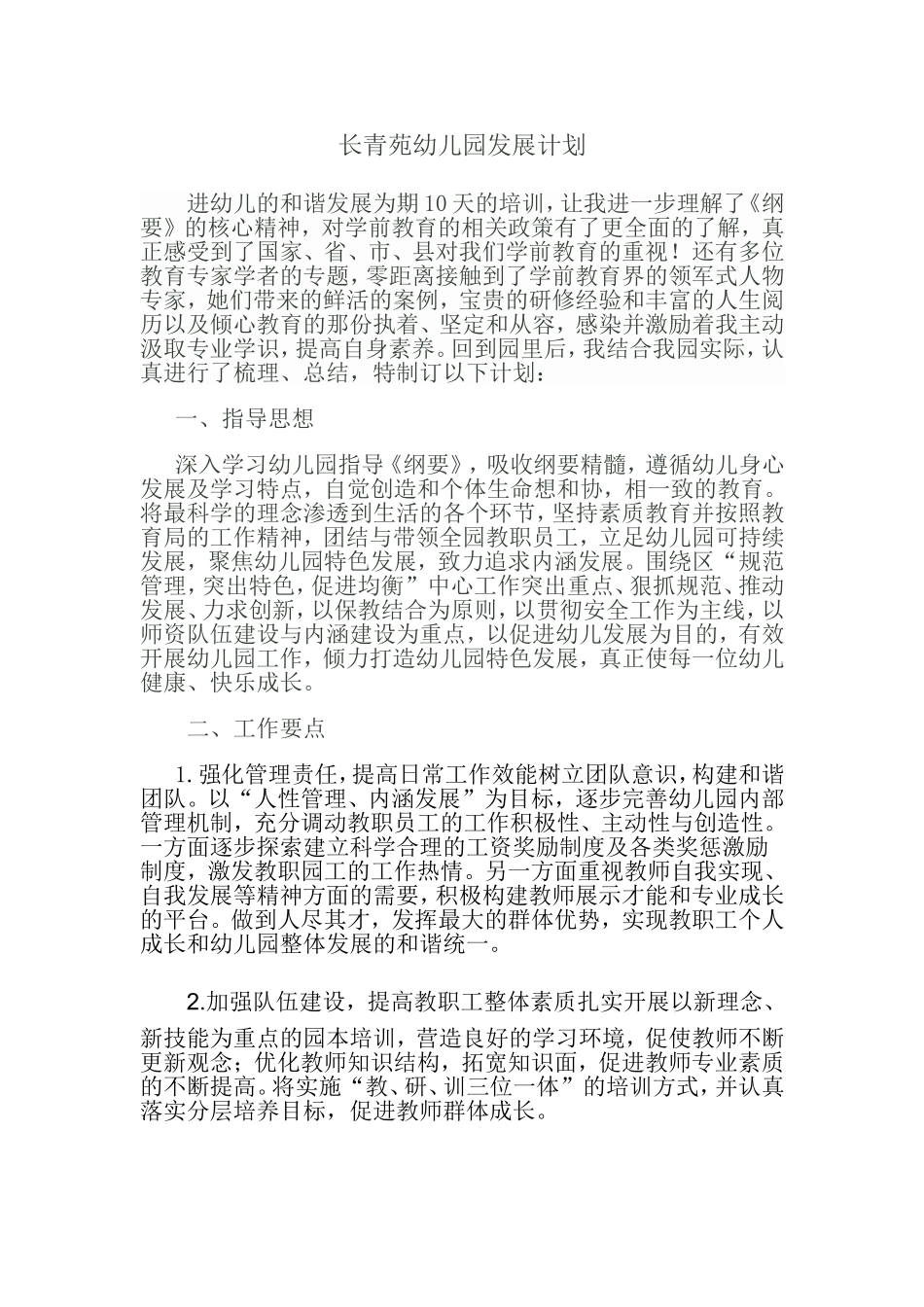 （作业一）长青苑幼儿园园所发展计划_第1页
