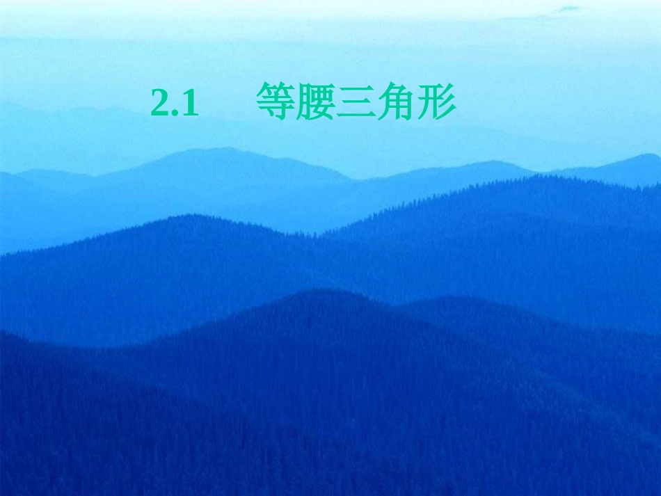 等腰三角形PPT课件_第1页