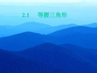 等腰三角形PPT课件