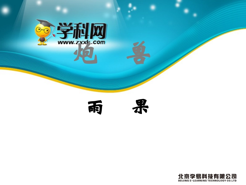 2012高二语文课件：第2单元《炮兽》课件1（人教版选修《外国小说欣赏》）_第3页