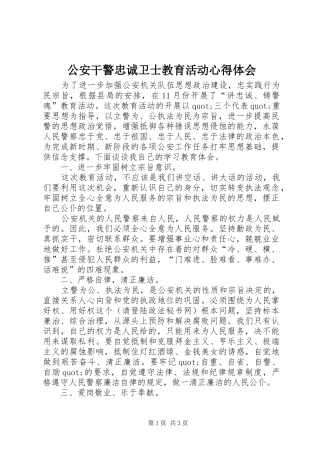 公安干警忠诚卫士教育活动心得体会
