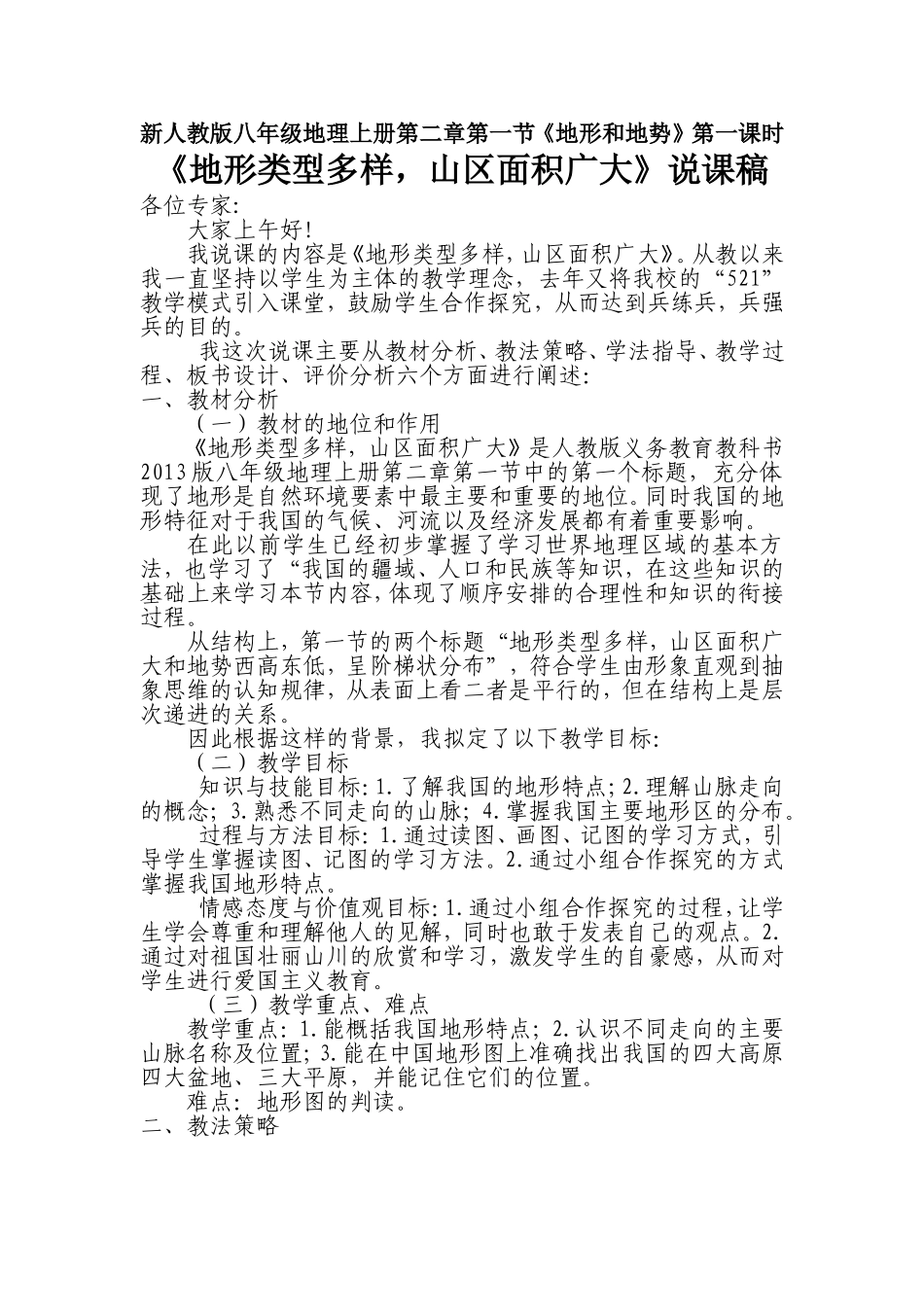 《地形类型多样，山区面积广大》说课稿_第1页